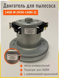 Двигатель пылесоса Самсунг VCM-140H-2, мощность 1400W Н120 h23Ø137 в Волгоградской области от компании Запчасти для бытовой техники