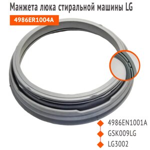 Манжета люка стиральной машины LG 4986ER1004A 4986ER1004B 4986ER0008A 4986EN1001A 4986EN1005A MDS63537201 прокладка в Волгоградской области от компании Запчасти для бытовой техники