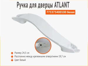 Ручка двери холодильника Атлант серии "Новая волна" (белая) 775373400100 без накладок