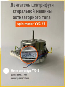 Двигатель (мотор) отжима (центрифуги) spin motor YYG45 для стиральной машины полуавтомат