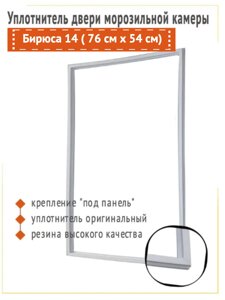 Уплотнитель двери Бирюса 8, 14, 19, 152, размер 760 x 540 см., оригинальный артикул 0003301000 в Волгоградской области от компании Запчасти для бытовой техники