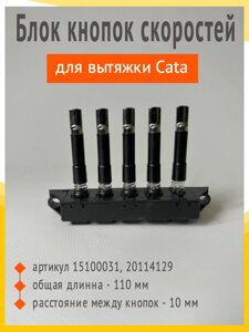 Блок кнопок скоростей Cata, артикул 15100031, 20114129 в Волгоградской области от компании Запчасти для бытовой техники