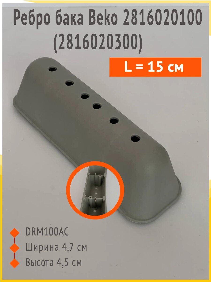 Ребро бака Beko 2816020100 (2816020300) короткий L=15 см., DRM100AC от компании Запчасти для бытовой техники - фото 1