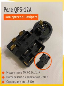 Реле QP3-12A J JX B60-120 S C для компрессора Jiaxipera