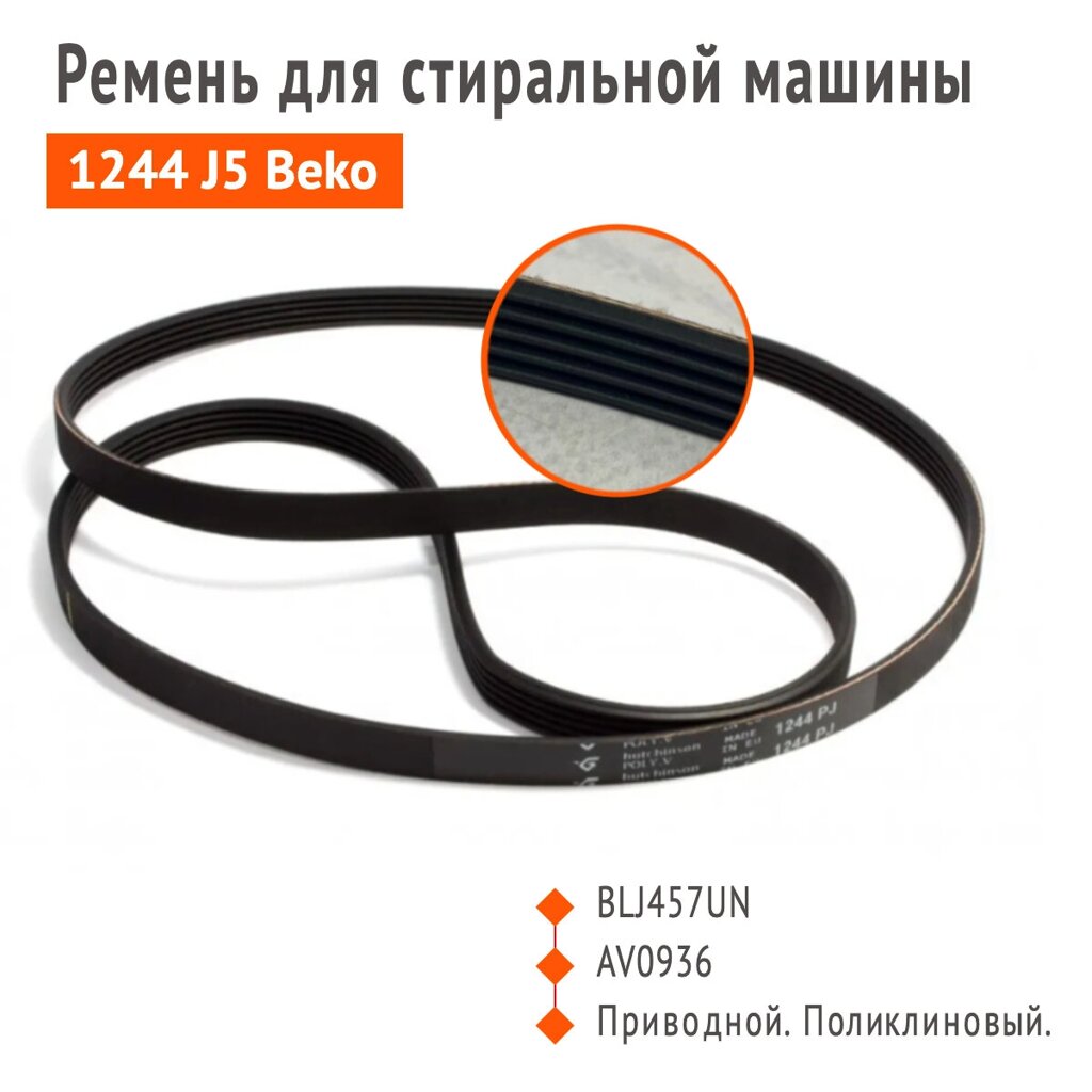 Ремень 1244 J5 для стиральной машины Beko от компании Сергей Спицын - фото 1