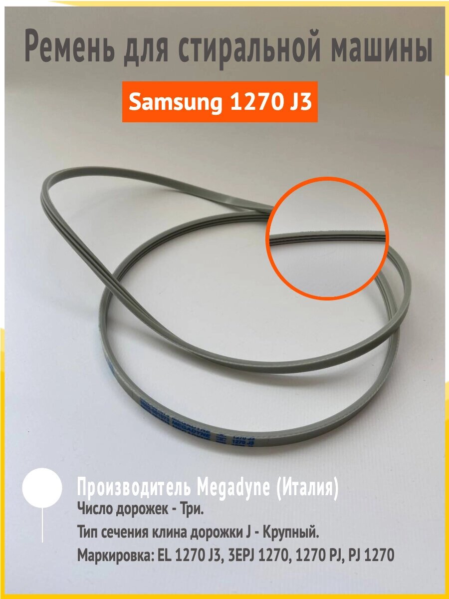 Ремень 1270 J3 для стиральной машины Samsung (Самсунг) от компании Zip134 - Оригинальные запчасти для бытовой техники - фото 1