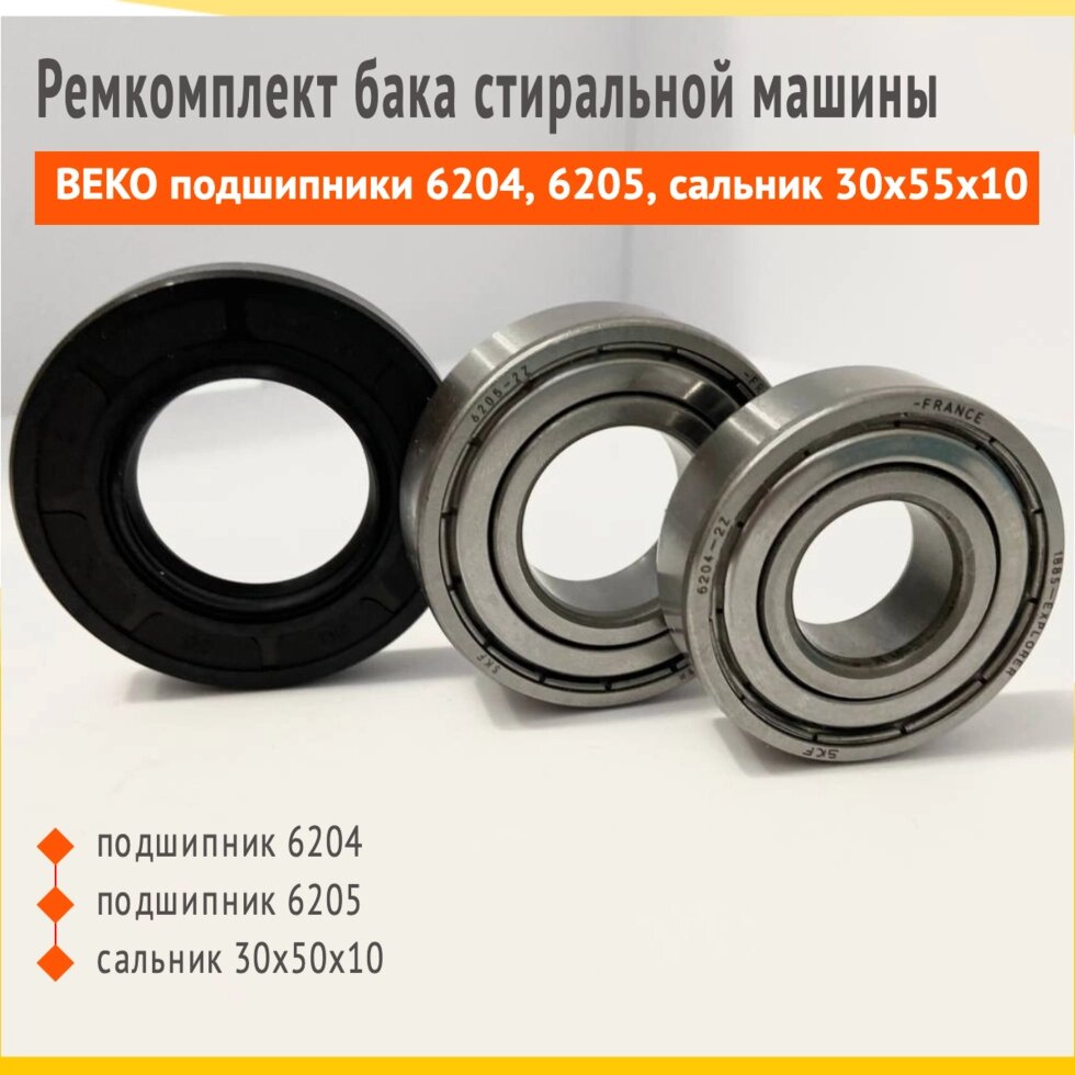 Ремкомплект бака для стиральных машин Beko подшипники 6204, 6205 сальник 30x55x10 от компании Сергей Спицын - фото 1