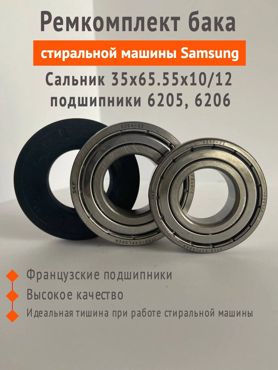 Ремкомплект фирменных подшипников SKF 6205, 6206 + сальник 35х65.55х10/12 для стиральных машин Samsung, LG от компании Сергей Спицын - фото 1
