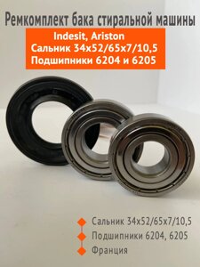 Ремкомплект подшипников SKF 6204, 6205, сальник 34x52/65x7/10,5 + смазка в комплекте для стиральной машины Indesit,