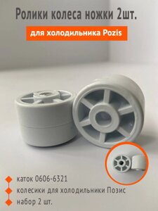 Ролик, колесо, ножка 2 шт. для холодильника POZIS Позис (каток) 0606-6321 колесики для холодильники Позис