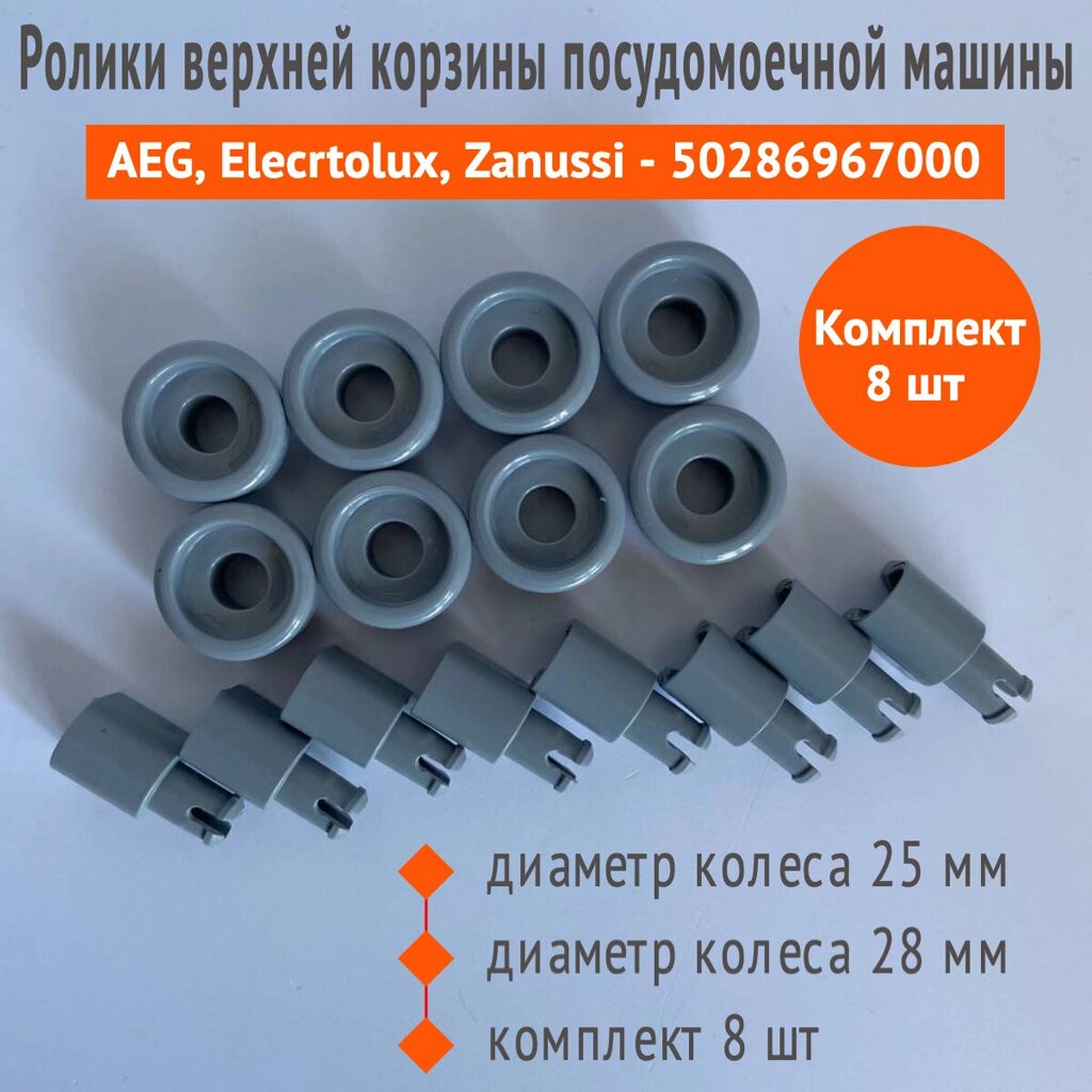 Ролик верхней корзины посудомоечной машины AEG, Elecrtolux, Zanussi - 50286967000, комплект 8 шт от компании Запчасти для бытовой техники - фото 1