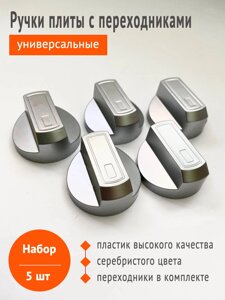 Ручки крана газовой плиты универсальные серебро, комплект 5 шт. с переходниками