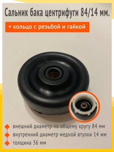 Сальник бака центрифуги 84 14 с резьбой