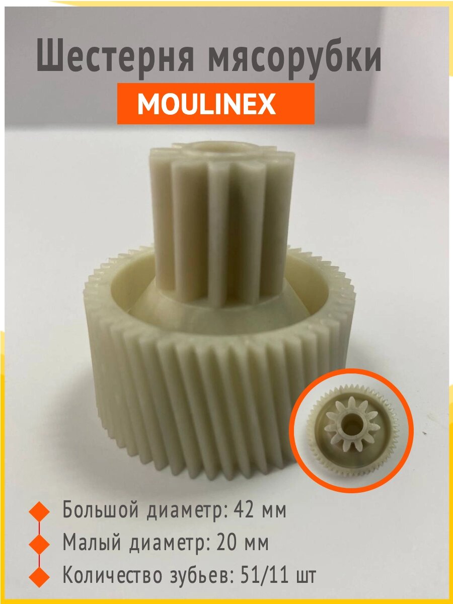 Шестерня мясорубки MOULINEX MS013, MS-4775455 D-42 мм., D-20 мм, H-40 мм. от компании Сергей Спицын - фото 1