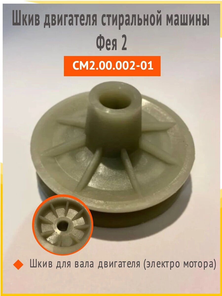 Шкив двигателя ДАК-150 С для стиральной машины Фея 2, СМ2.00.002-01 в ...