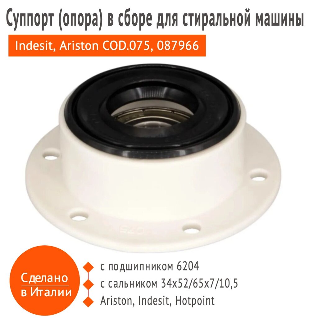 Суппорт (опора) в сборе Суппорт Ariston, Indesit EBI075, 092024, 055317, 087966, 88346900 от компании Запчасти для бытовой техники - фото 1