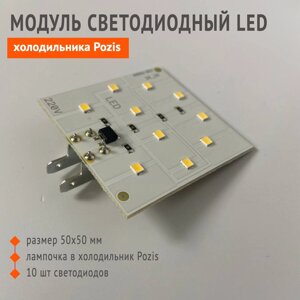 Светильник светодиодный Pozis, Свияга, Nordfrost (50*50 ММ) LED лампочка холодильника