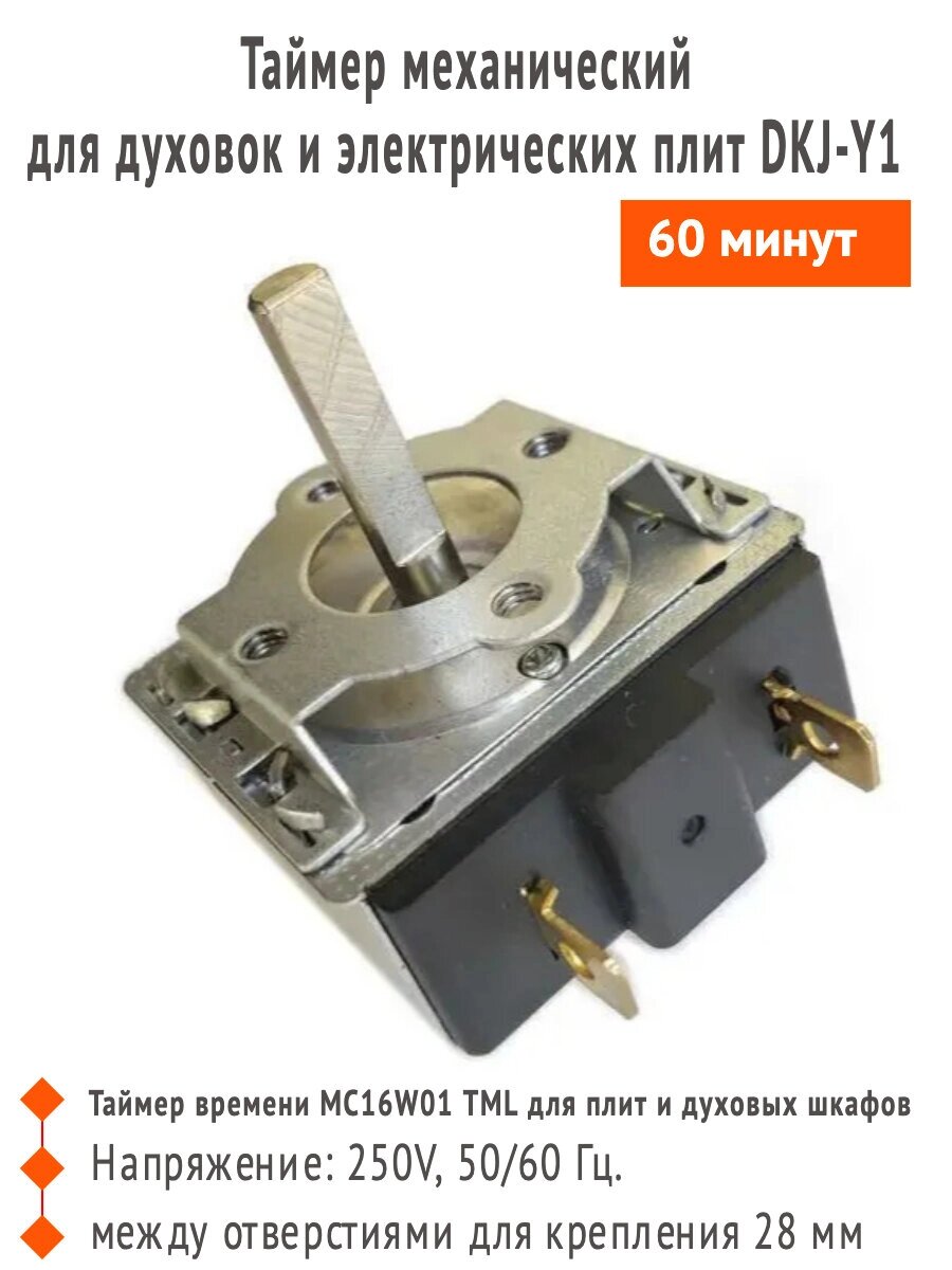 Таймер DKJ-Y1 60 мин., механический, универсальный для плит и электрических духовок от компании Запчасти для бытовой техники - фото 1