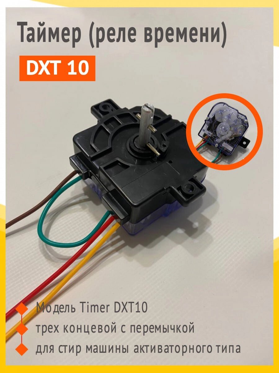 Таймер времени DXT 10 с перемычкой трех концевой от компании Запчасти для бытовой техники - фото 1