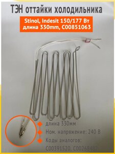 ТЭН оттайки холодильника Stinol, Indesit 150/177 Вт , длина 330mm, C00851063