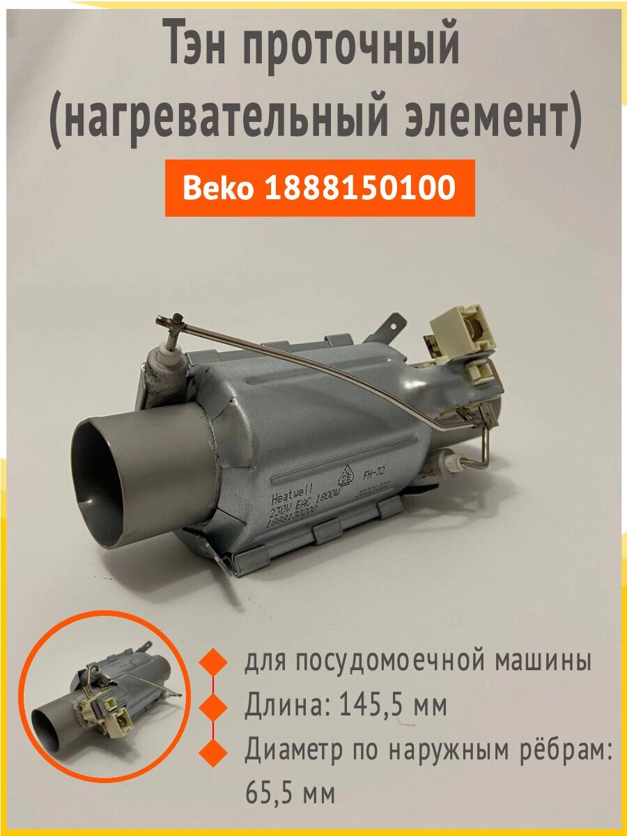 Тэн посудомоечной машины Beko 1800W, артикул 1888150100 / 1888130200 от компании Запчасти для бытовой техники - фото 1