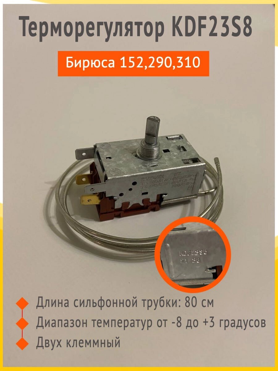 Терморегулятор KDF23S2 для холодильника Бирюса от компании Сергей Спицын - фото 1