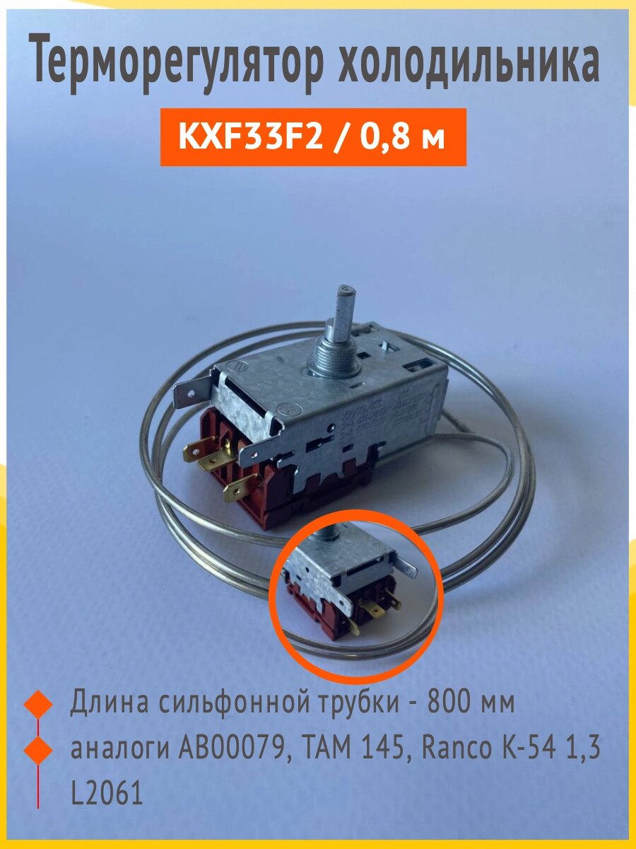 Терморегулятор KXF33F2 универсальный 1.3 м в оплетке от компании Запчасти для бытовой техники - фото 1