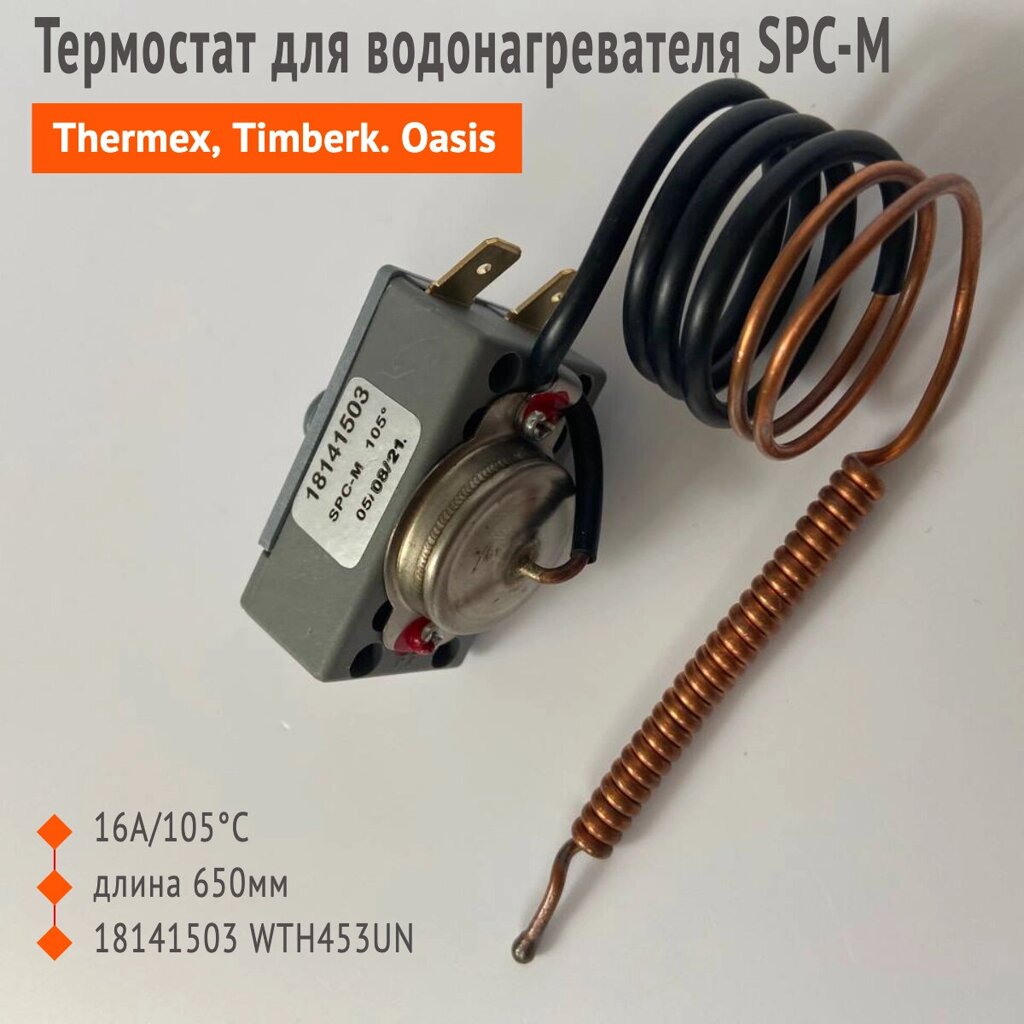 Термостат для водонагревателя SPC-M 16A/105°C длина 650мм 18141503 WTH453UN от компании Zip134 - Оригинальные запчасти для бытовой техники - фото 1