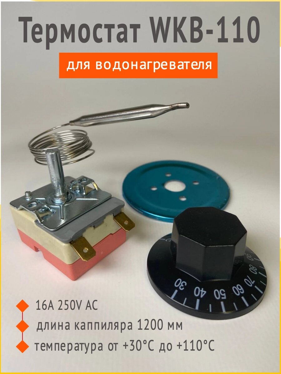 Термостат капиллярный WKB-110 для водонагревателя, термопота от +30°C до +110°C, 16A  250V АС от компании Запчасти для бытовой техники - фото 1