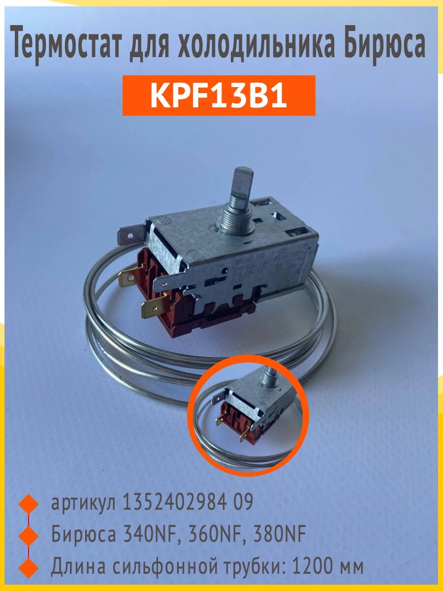 Термостат KPF13B1 Бирюса 340, 360, 380 NF от компании Запчасти для бытовой техники - фото 1