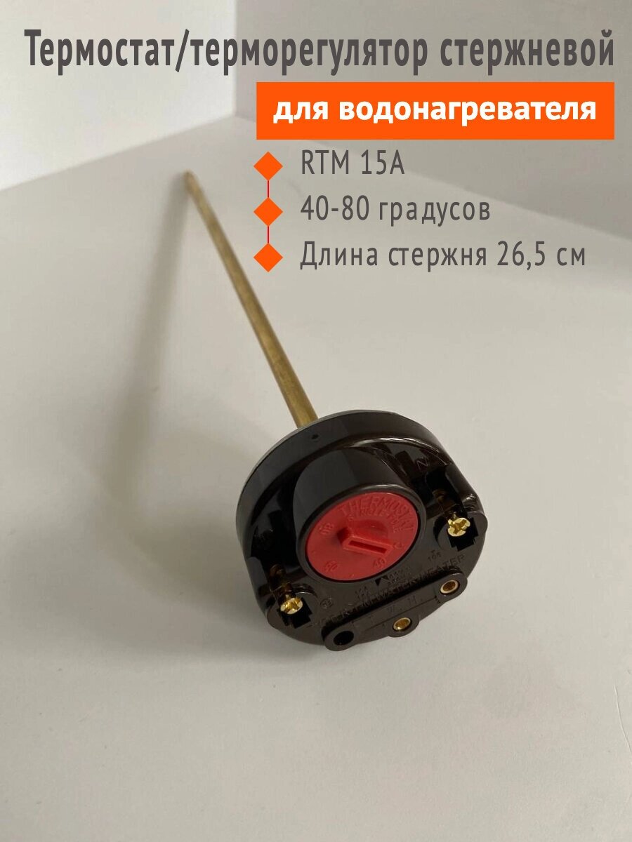 Термостат/терморегулятор стержневой RTM 15A для водонагревателя, ИТА, 40-80 градусов, 275 мм, 250V. от компании Сергей Спицын - фото 1
