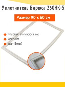 Уплотнитель Бирюса 260, размер 90*60 см, артикул 0262301000-01, 0262301100-01