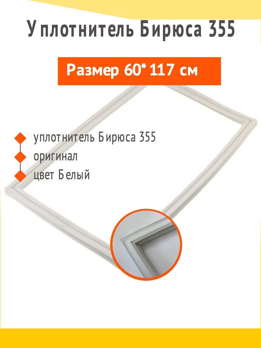 Уплотнитель Бирюса 355, размер 117*60 см., артикул 0262301000-03 от компании Запчасти для бытовой техники - фото 1