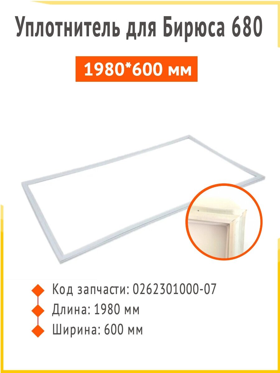 Уплотнитель Бирюса 680, 1980*600 мм. для морозильного ларя, артикул 0262301000-07 от компании Запчасти для бытовой техники - фото 1