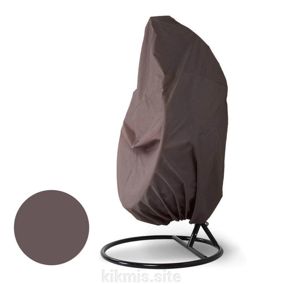 Чехол на подвесное кресло AFM-300DB Dark Brown от компании Интернет - магазин Kikmis - фото 1