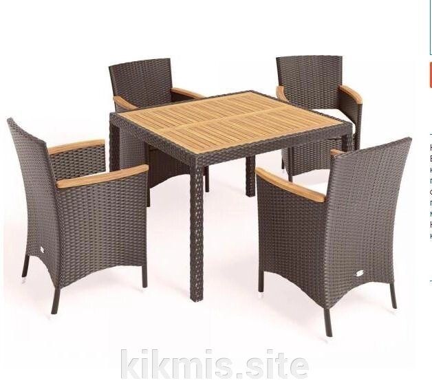 Комплект плетеной мебели из искусственного ротанга AFM-440 90x90 4Pcs Brown (4+1) AF от компании Интернет - магазин Kikmis - фото 1