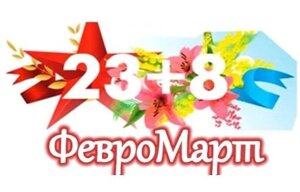 ФевроМарт 23+8 РАСПРОДАЖА