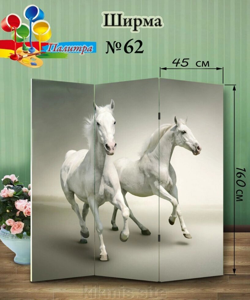 Ширма № 62 Белые лошади от компании Интернет - магазин Kikmis - фото 1