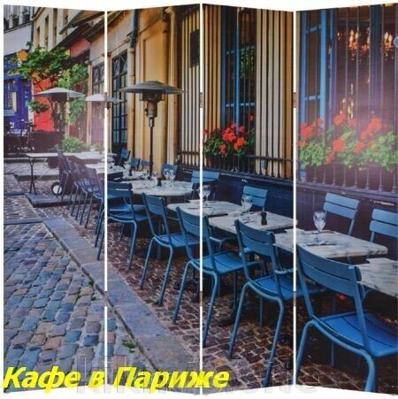 Ширма перегородка для комнаты Nurian 1406 "Кафе в Париже" от компании Интернет - магазин Kikmis - фото 1