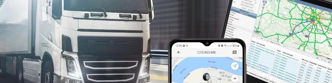 Мониторинг транспорта ГЛОНАСС / GPS