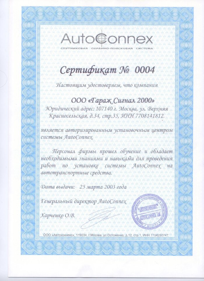 Сертификат AutoConnex