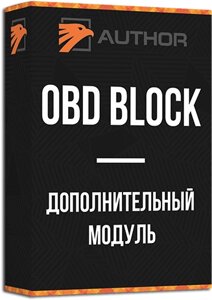 Защита / блокировка разъема ОБД
