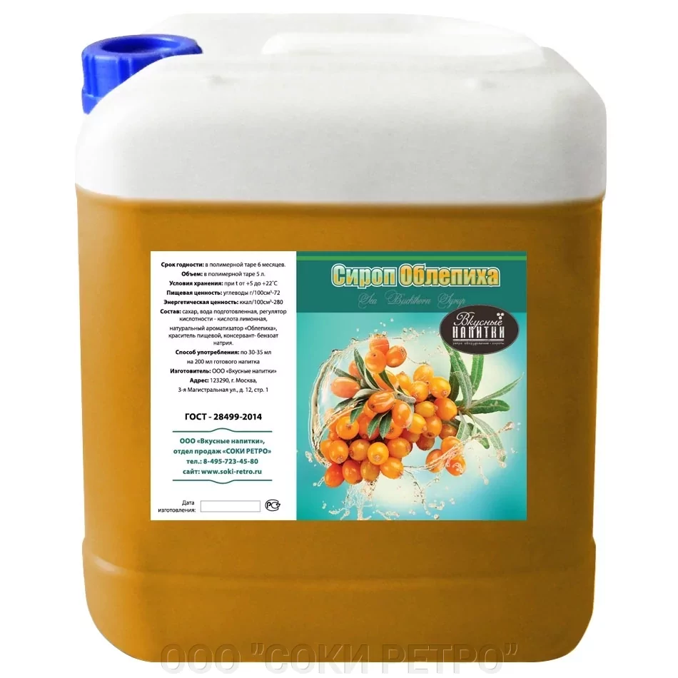 Облепиховый сироп в канистрах 5 л: где купить оптом для кафе и баров - фото pic_09b3fa498da92c11ff3c6f30223fa270_1920x9000_1.webp