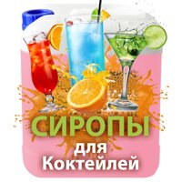 Сиропы для коктейлей