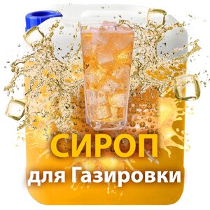 Сиропы для газированной воды