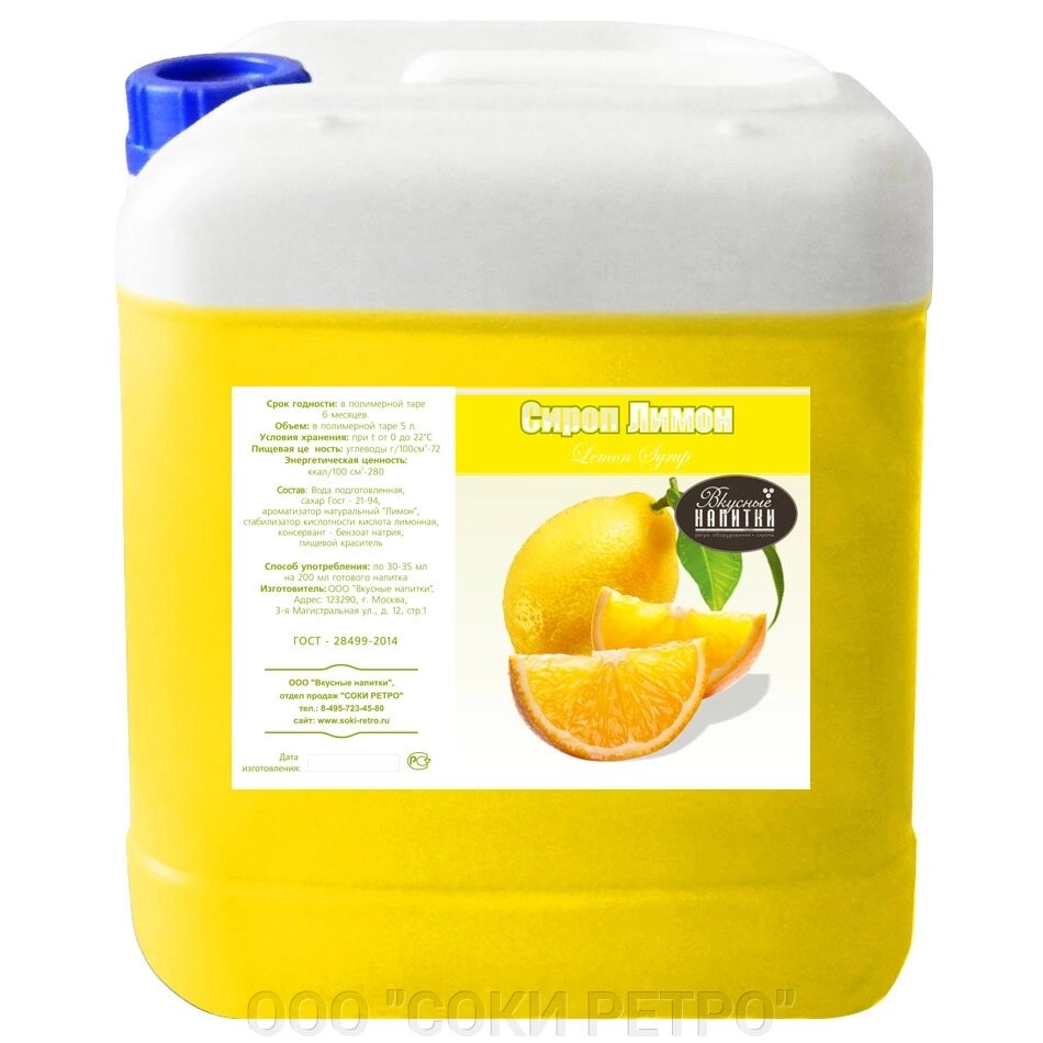 Сироп Лимон для лимонадов от компании ООО "СОКИ РЕТРО" - фото 1