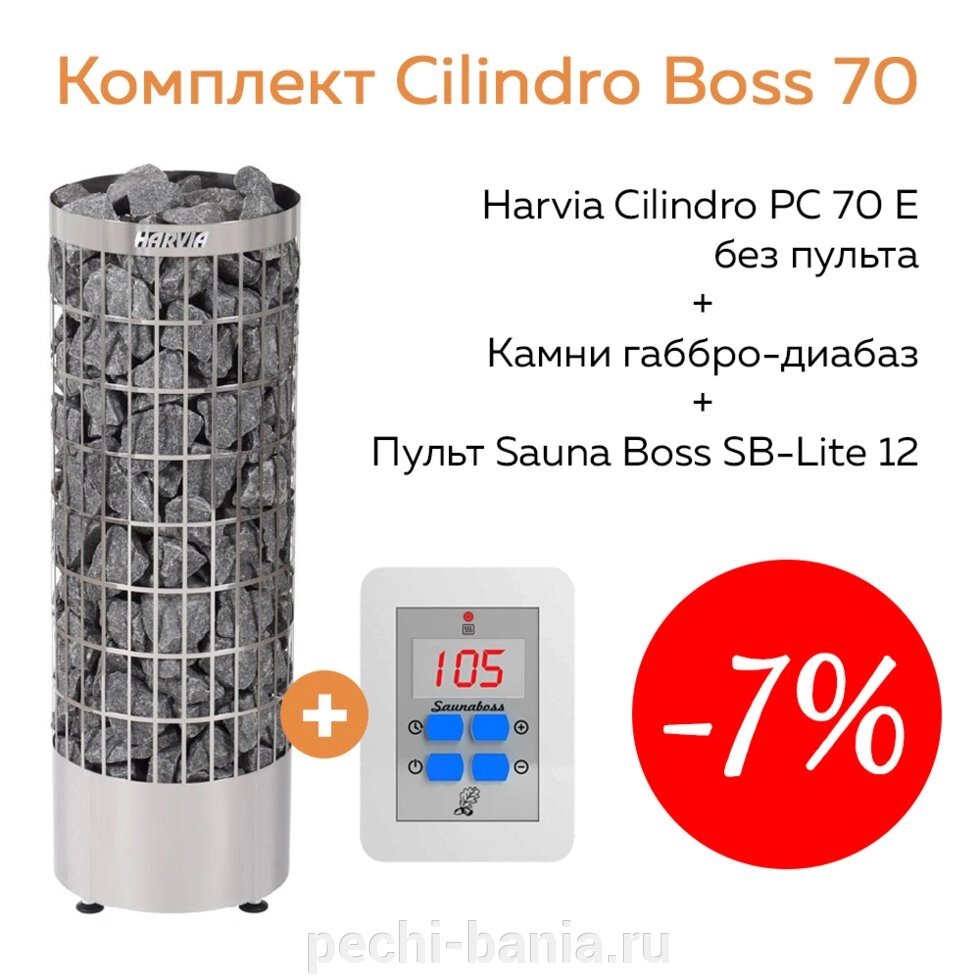 Комплект Cilindro Boss 70 (печь Harvia PC70E + пульт SB-Lite 12 + камни габбро-диабаз 100 кг) от компании ООО "Ателье Саун" - фото 1
