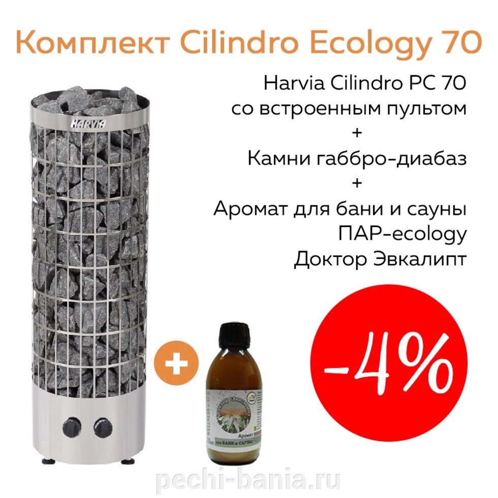 Комплект Cilindro Ecology 70 (печь Harvia PC70 + камни габбро-диабаз 80 кг + аромат Доктор Эвкалипт) от компании ООО "Ателье Саун" - фото 1