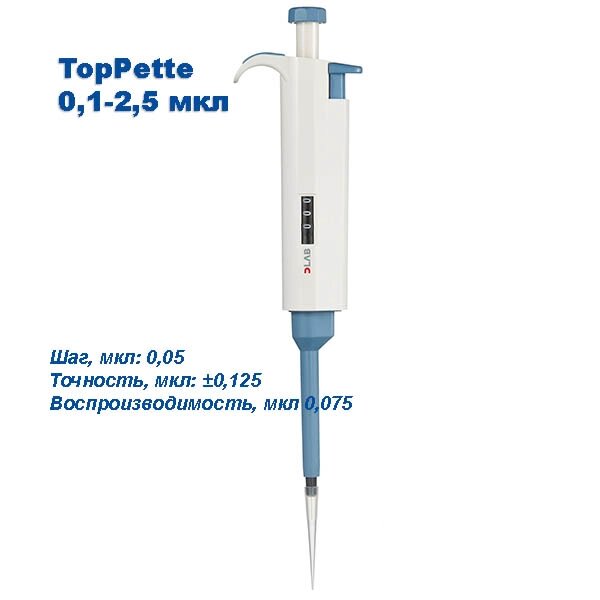 Дозатор одноканальный переменного объема DLAB TopPette 0,1-2,5 мкл с поверкой от компании Эксперт Центр - фото 1