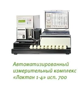 Автоматизированный измерительный комплекс "Лактан 1-4" исп. 700
